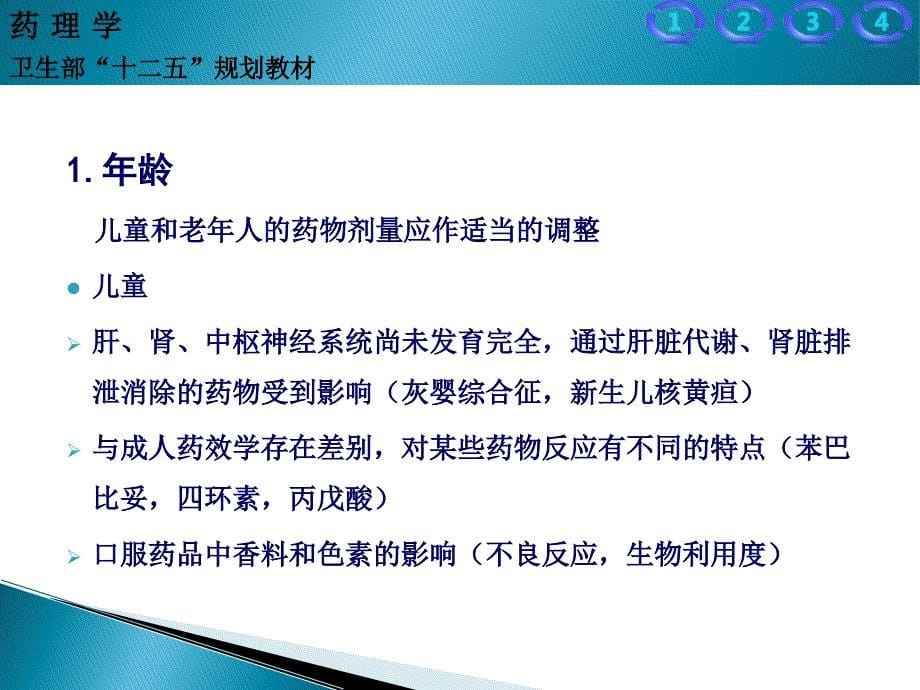 影响药物作用的因素.ppt_第5页