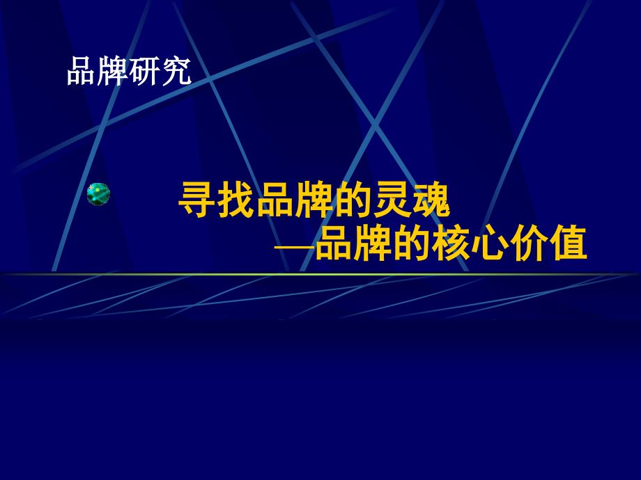 品牌三大核心价值课件_第1页