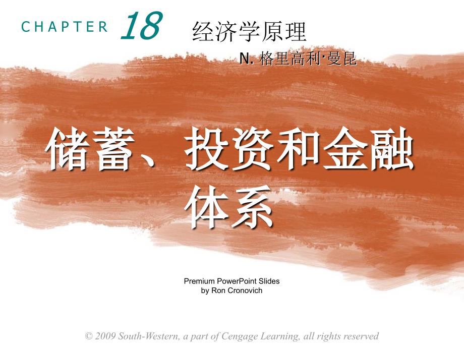 第18章储蓄、投资和金融体系_第1页