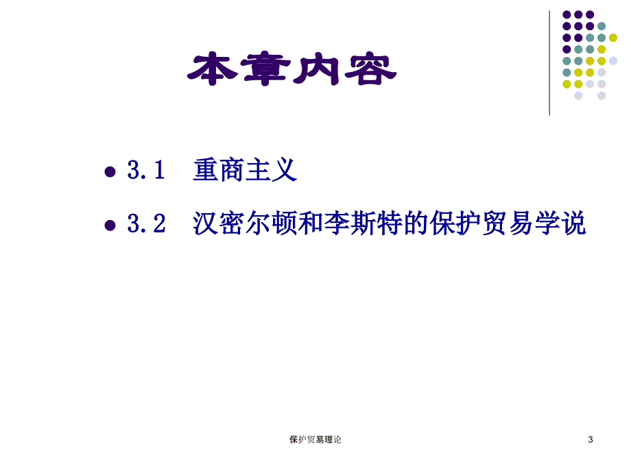 保护贸易理论课件_第3页