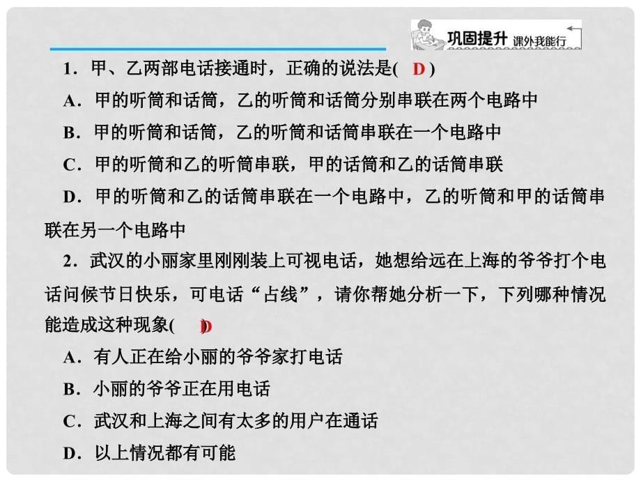 九年级物理全册 21.1 现代顺风耳—电话习题课件 （新版）新人教版_第5页