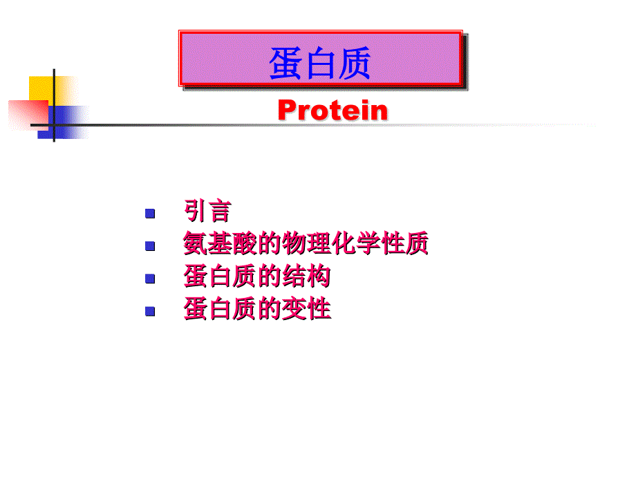 蛋白质食品化学_第1页