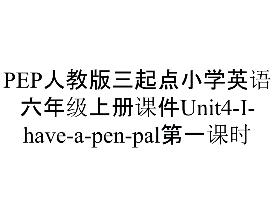 PEP人教版三起点小学英语六年级上册课件Unit4-I-have-a-pen-pal第一课时_第1页