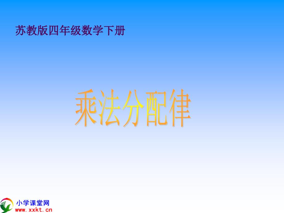 四年级数学下册乘法分配律PPT课件之四苏教版_第1页