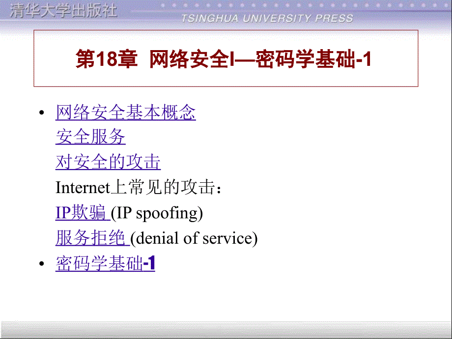 第18章网络安全I密码学基础1_第1页