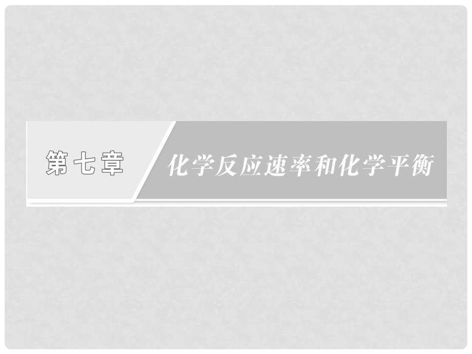 高考化学一轮复习 第七章第一节 化学反应速率课件 新人教版_第1页