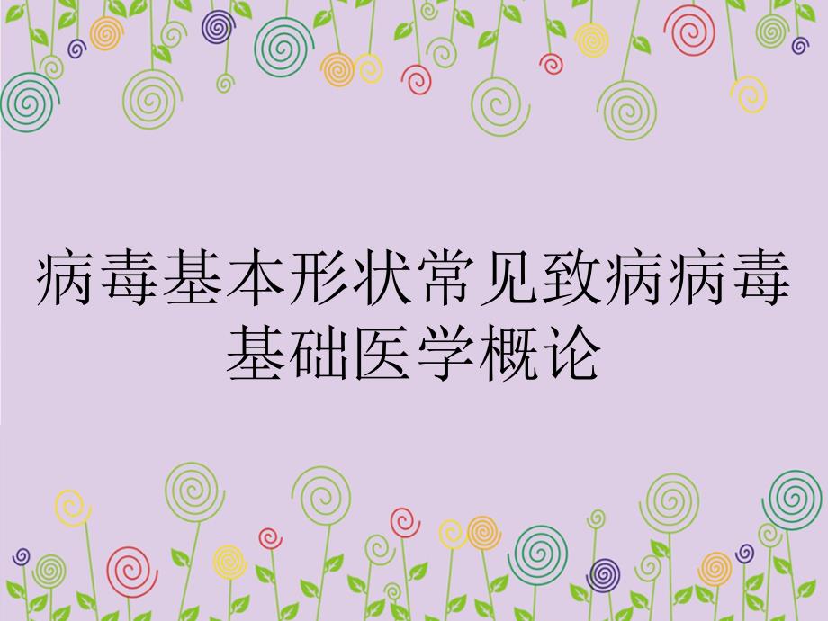 病毒基本形状常见致病病毒基础医学概论_第1页
