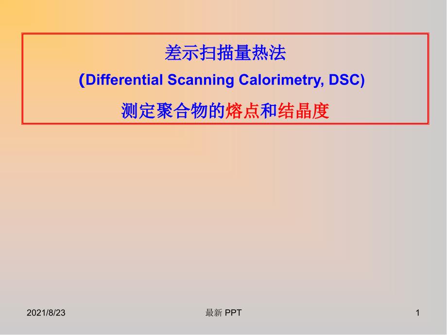 差示扫描量热法(DSC)测试方法精品课件_第1页