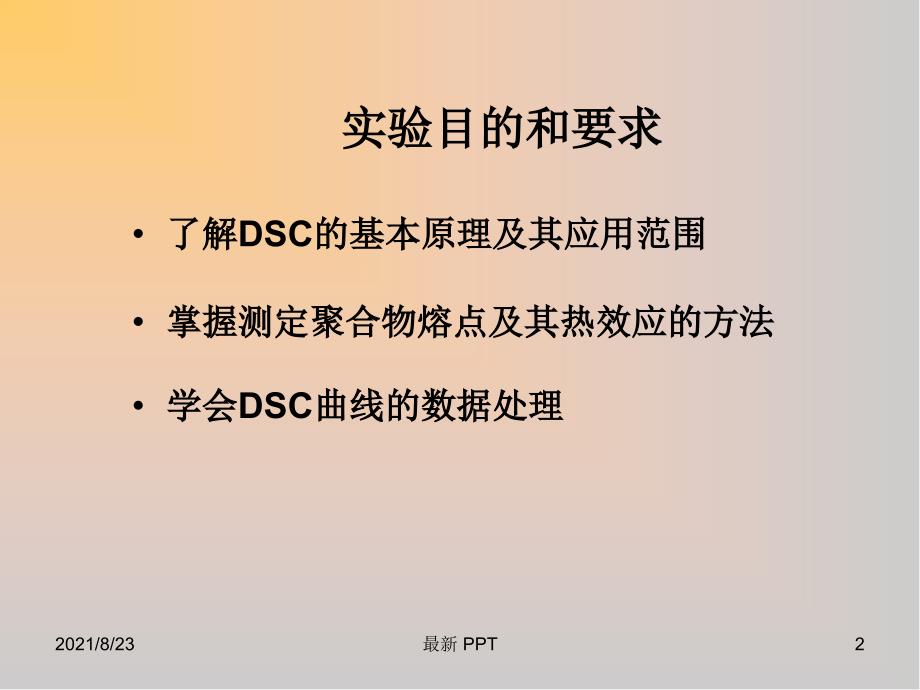 差示扫描量热法(DSC)测试方法精品课件_第2页