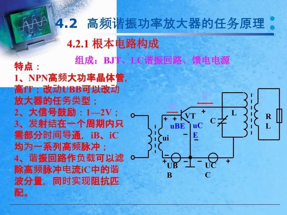 通信电子线路CH04高频谐振功率放大器ppt课件_第5页