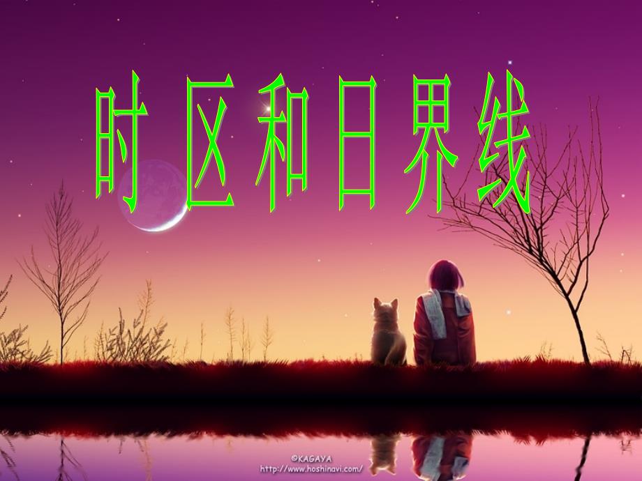 七年级科学上册 第5章 第2节 时区和日界线课件 （新版）华东师大版_第1页