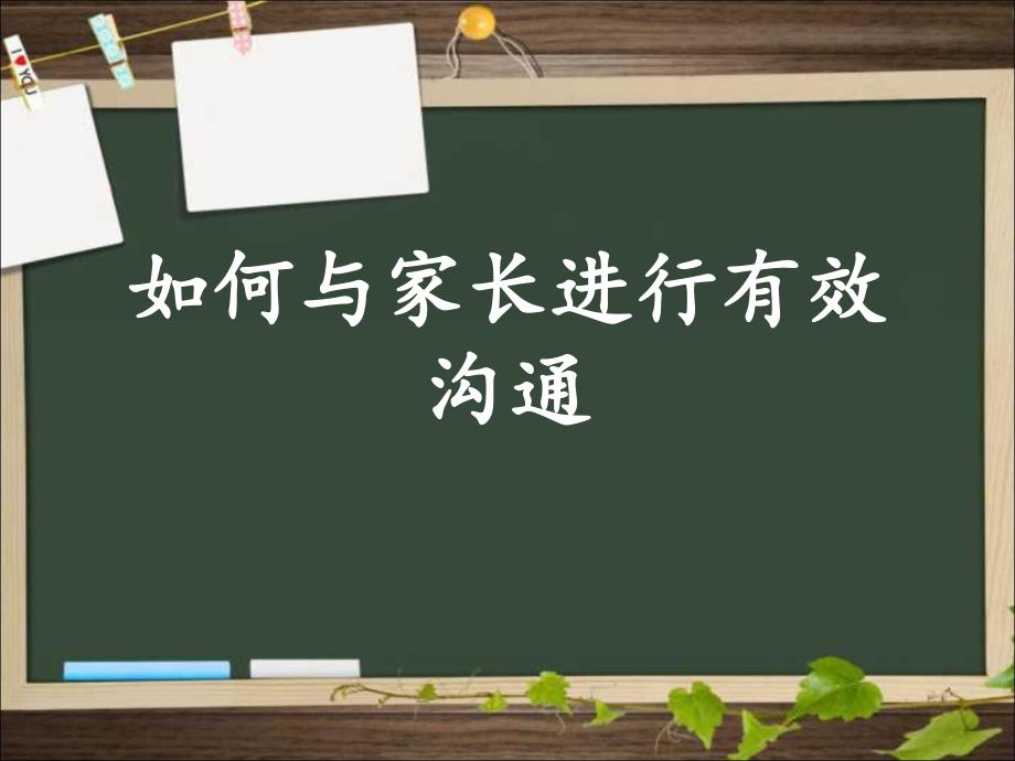 如何与家长进行有效沟通_第1页