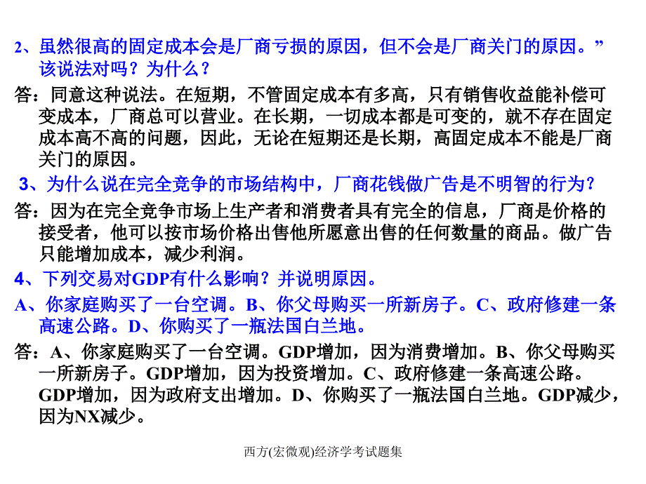 西方宏微观经济学考试题集课件_第4页