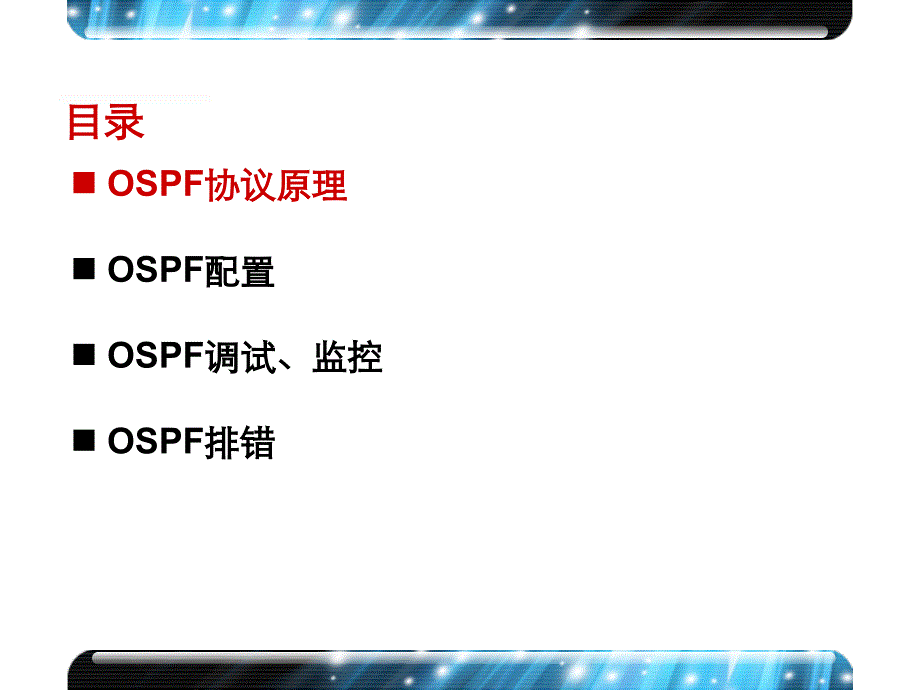 HM-040 OSPF路由协议(V51)_第3页