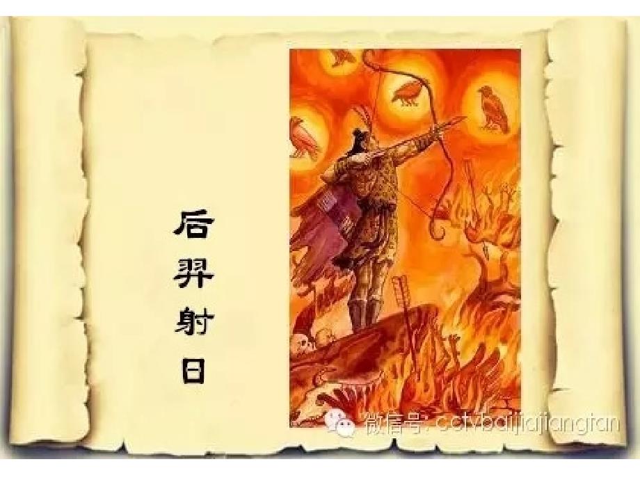 后羿射日故事(讲述)课件_第1页