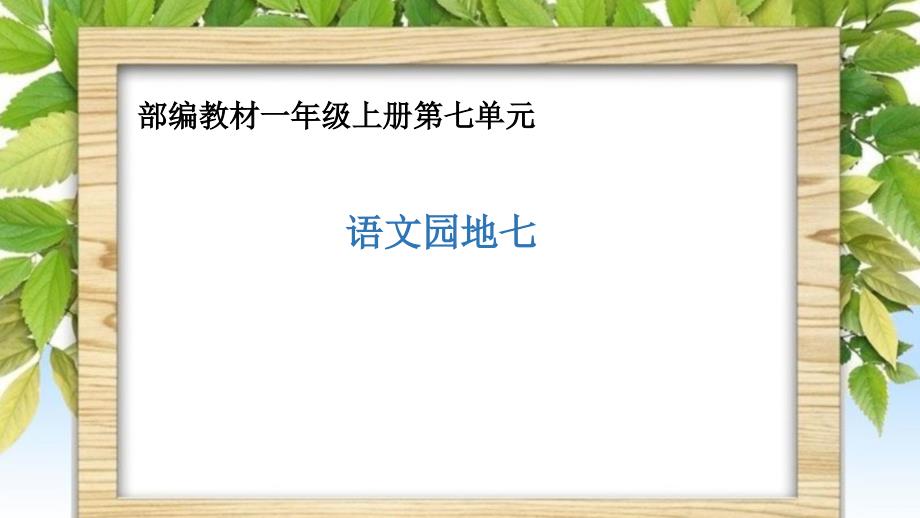 部编版一年级上册语文语文园地七第一课时公开课课件_第1页