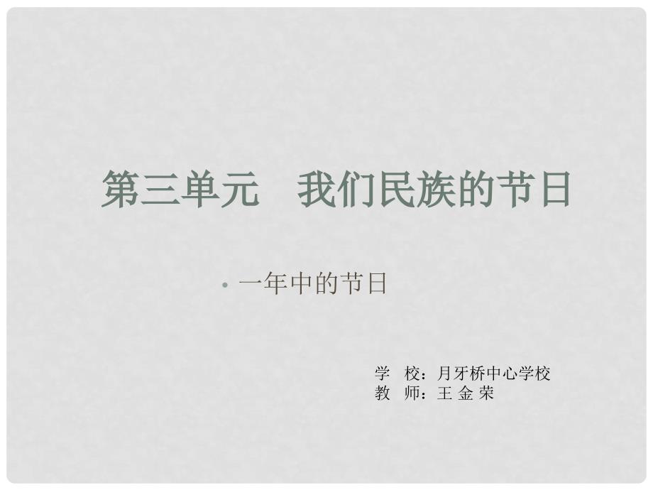 《1　一年中的节日课件》小学品德与生活未来社人民社2001课标版二年级下册课件1592_第1页