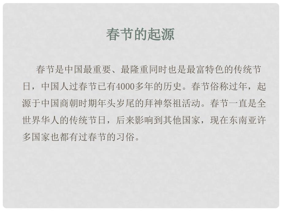 《1　一年中的节日课件》小学品德与生活未来社人民社2001课标版二年级下册课件1592_第4页