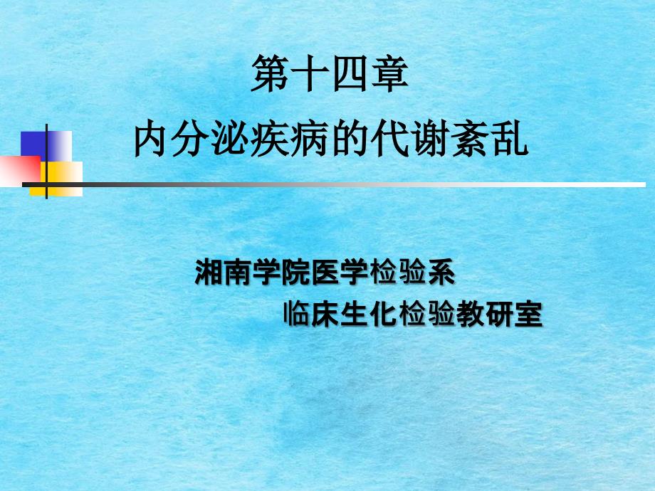 第十四章内分泌疾病的代谢紊乱ppt课件_第1页