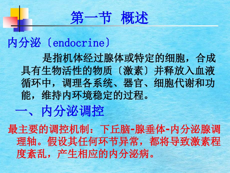 第十四章内分泌疾病的代谢紊乱ppt课件_第3页