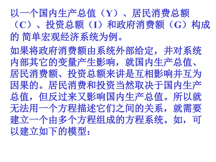 联立方程计量经济学模型_第2页