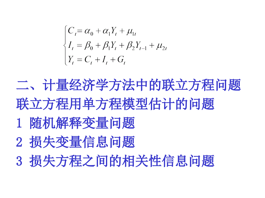 联立方程计量经济学模型_第3页