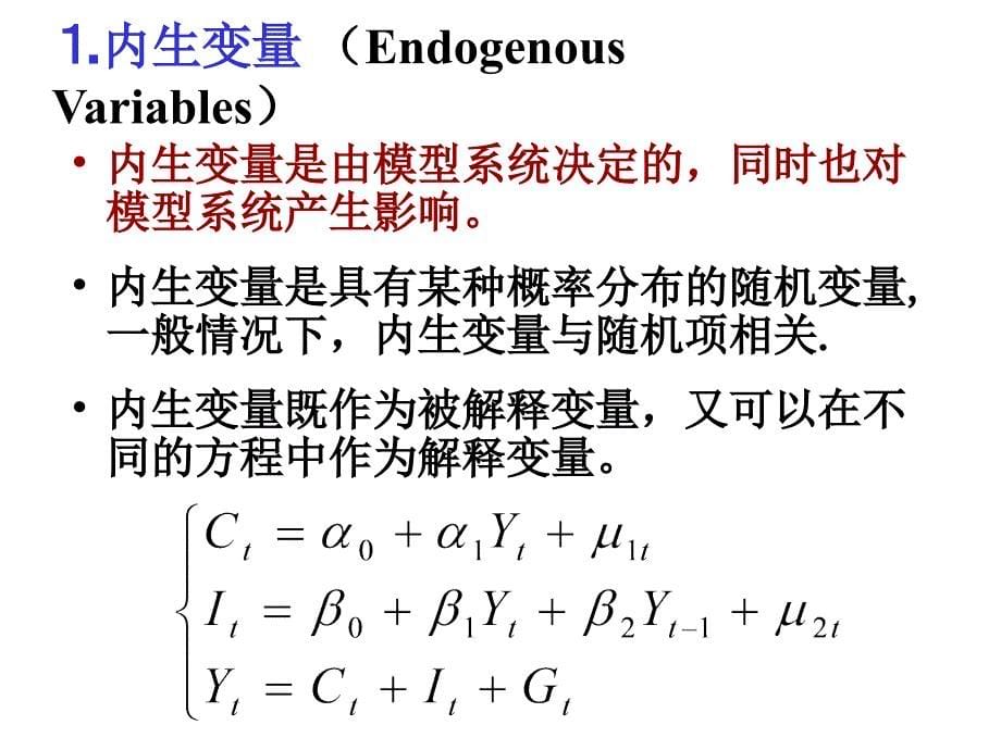 联立方程计量经济学模型_第5页