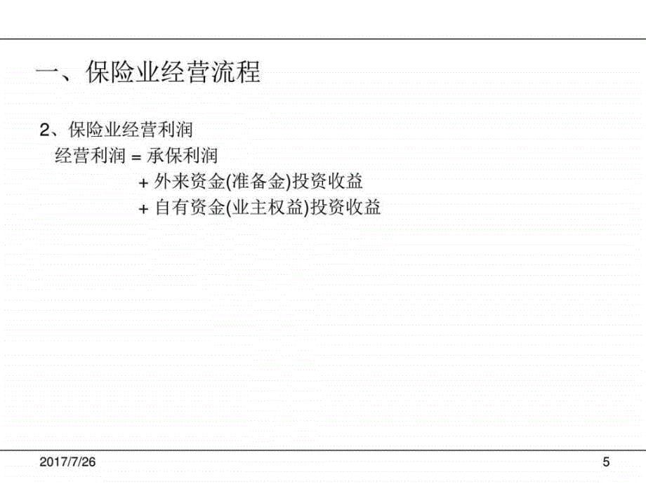 保险公司风险管理讲解图文.ppt27_第5页