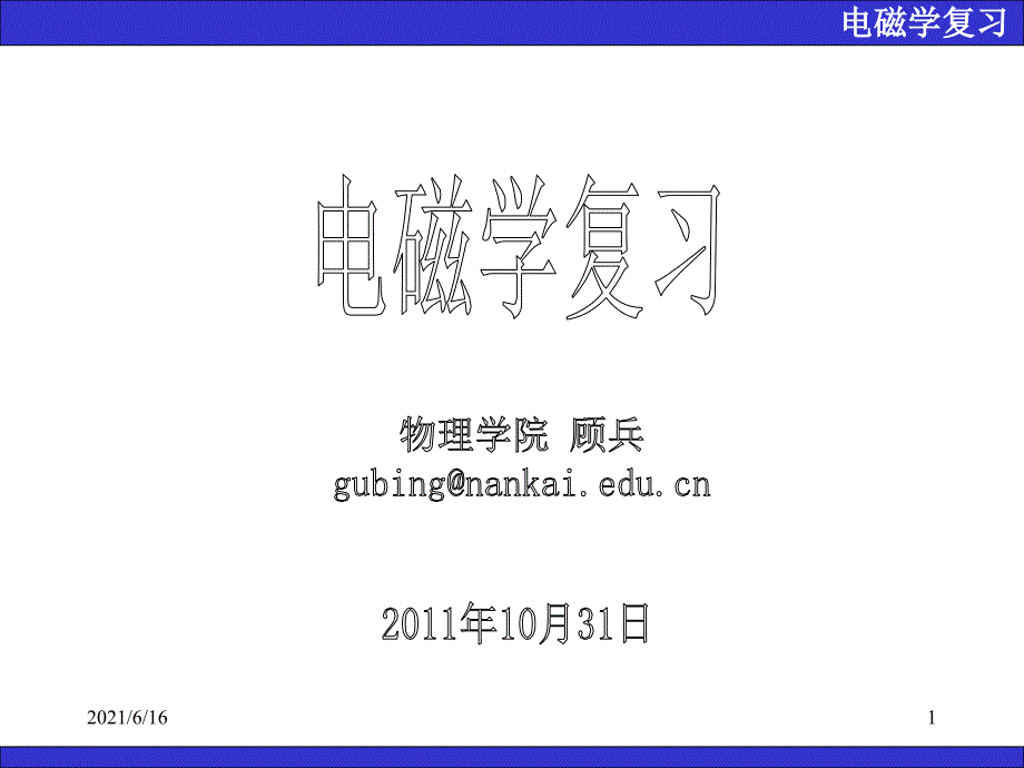 大学物理电磁学_第1页