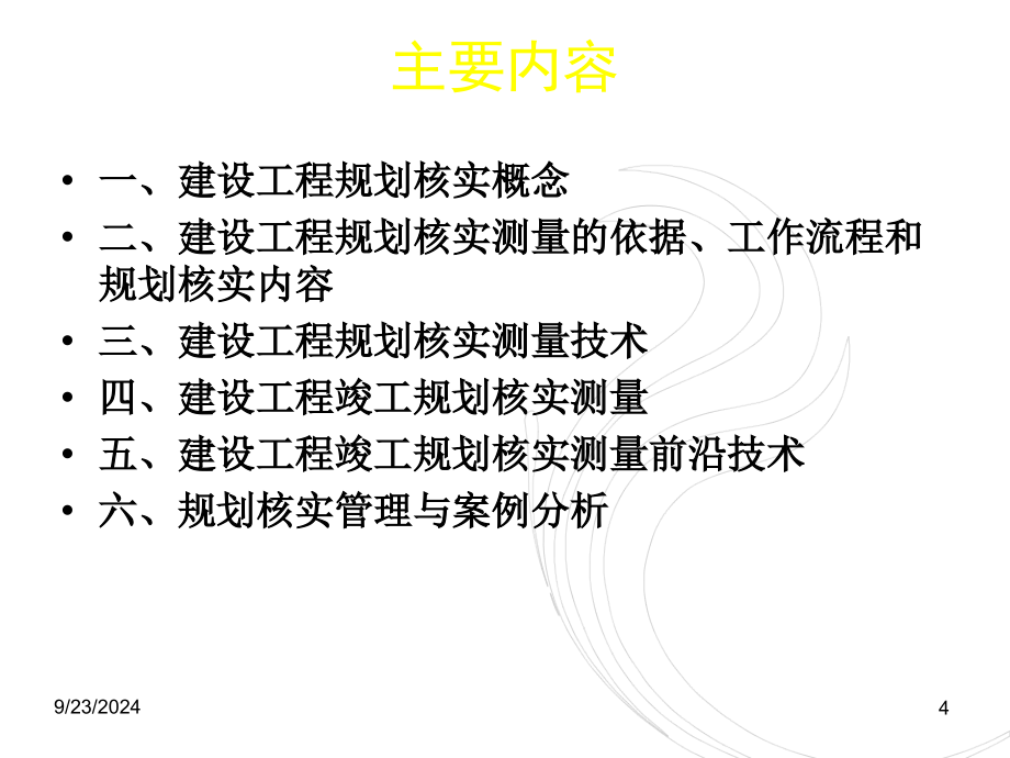 建设工程规划核实：概念、内容、程序与规划核实技术PPT_第4页