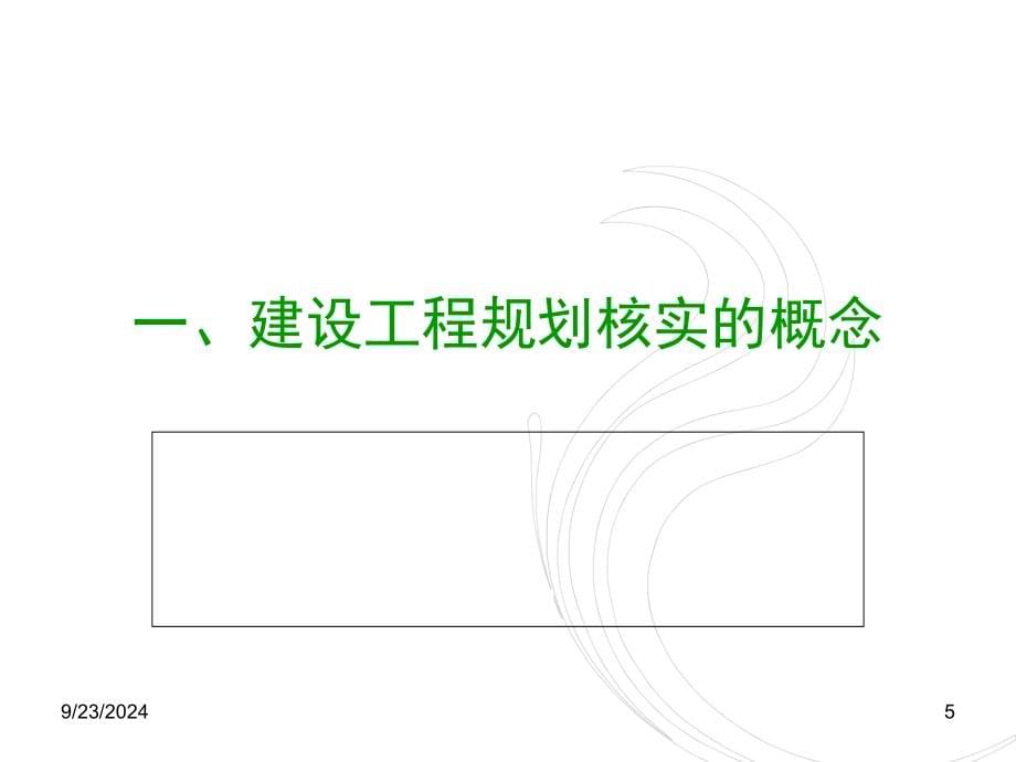 建设工程规划核实：概念、内容、程序与规划核实技术PPT_第5页