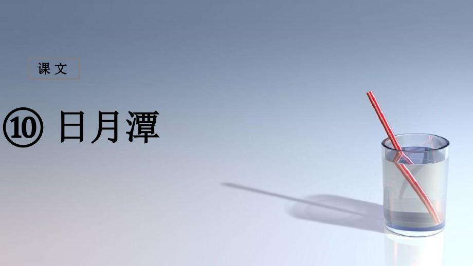 二年级语文上册课文310日月潭课堂教学课件1新人教版新人教版小学二年级上册语文课件_第1页