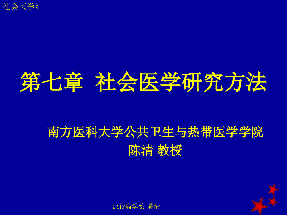 社会医学-研究方法_第1页