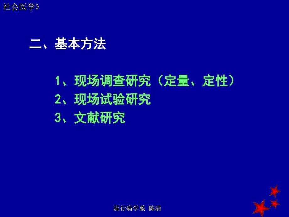 社会医学-研究方法_第5页