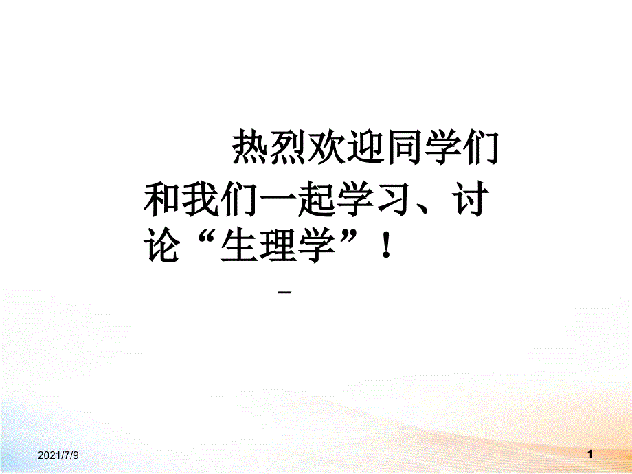 生理学课件2教学课件_第1页