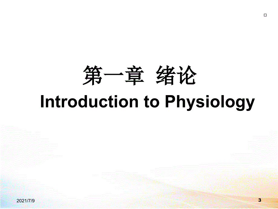 生理学课件2教学课件_第3页