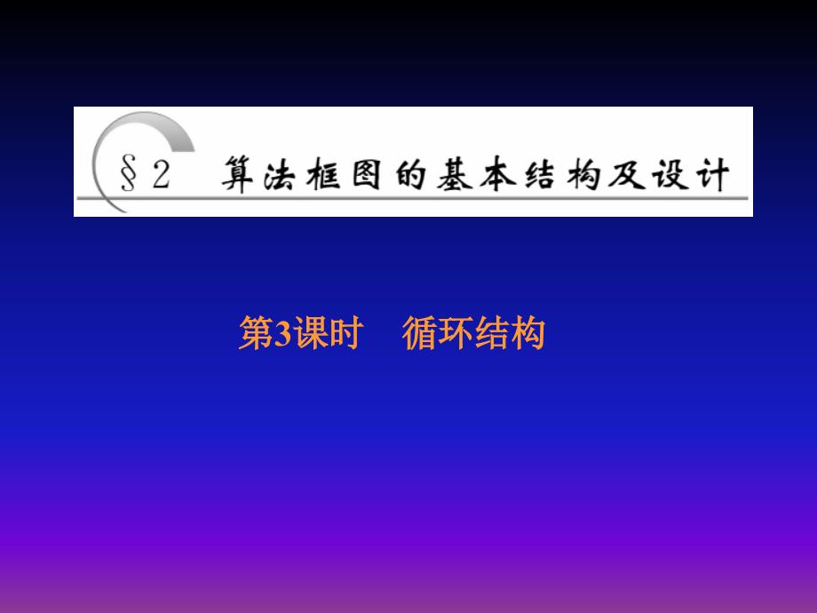 高中数学北师大版必修三课件：第二章167;2第3课时 循环结构_第2页