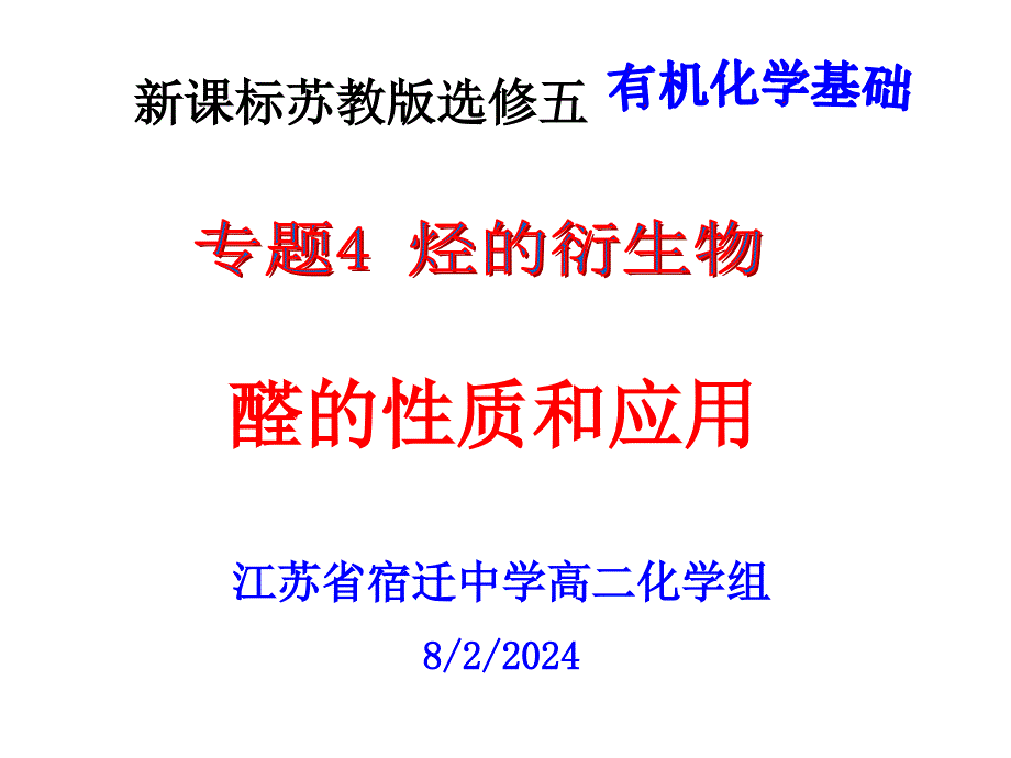 醛的性质和应用分析课件_第1页