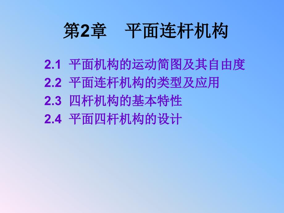 机械设计基础(专科)第2章平面连杆机构_第1页