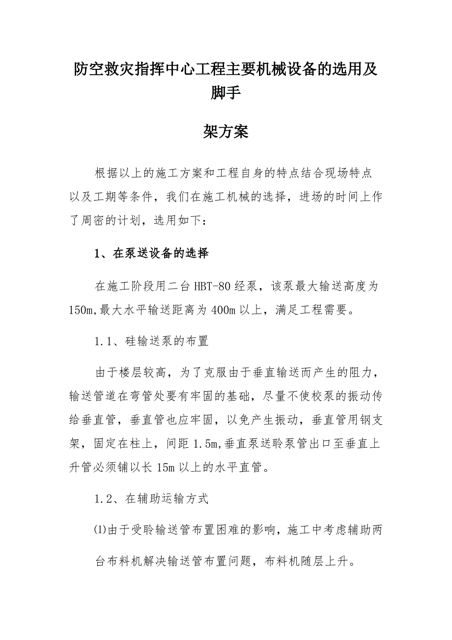 防空救灾指挥中心工程主要机械设备的选用及脚手架方案_第1页