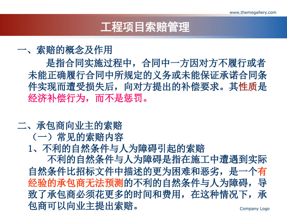 工程项目索赔管理_第1页