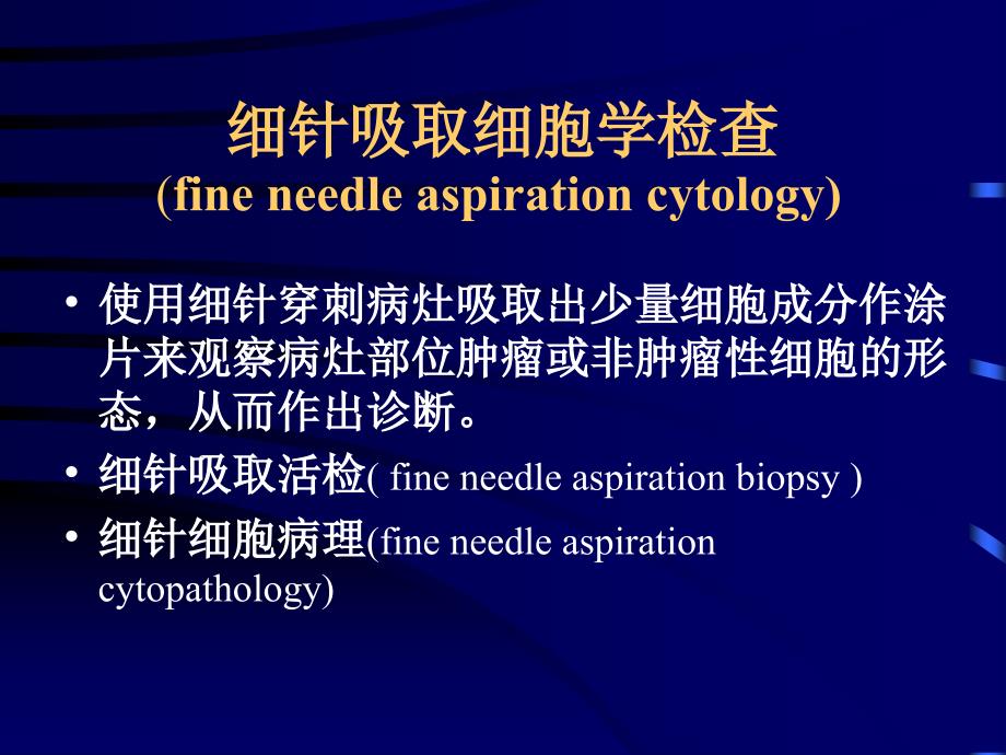 《脱落细胞FNA》PPT课件_第1页