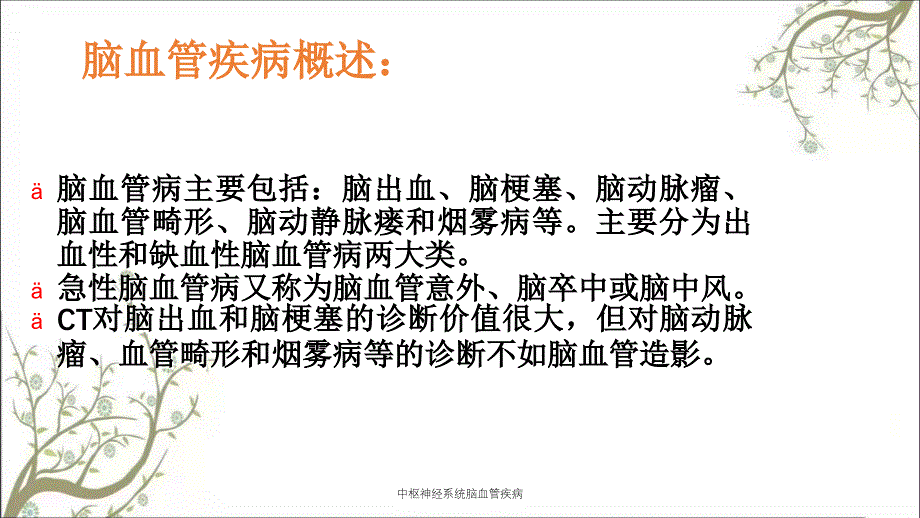 中枢神经系统脑血管疾病课件_第2页