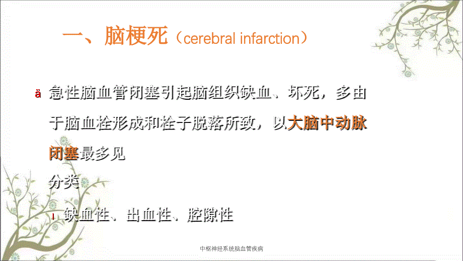 中枢神经系统脑血管疾病课件_第3页