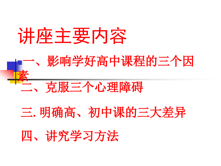 高一新生学习方法讲座.ppt_第4页