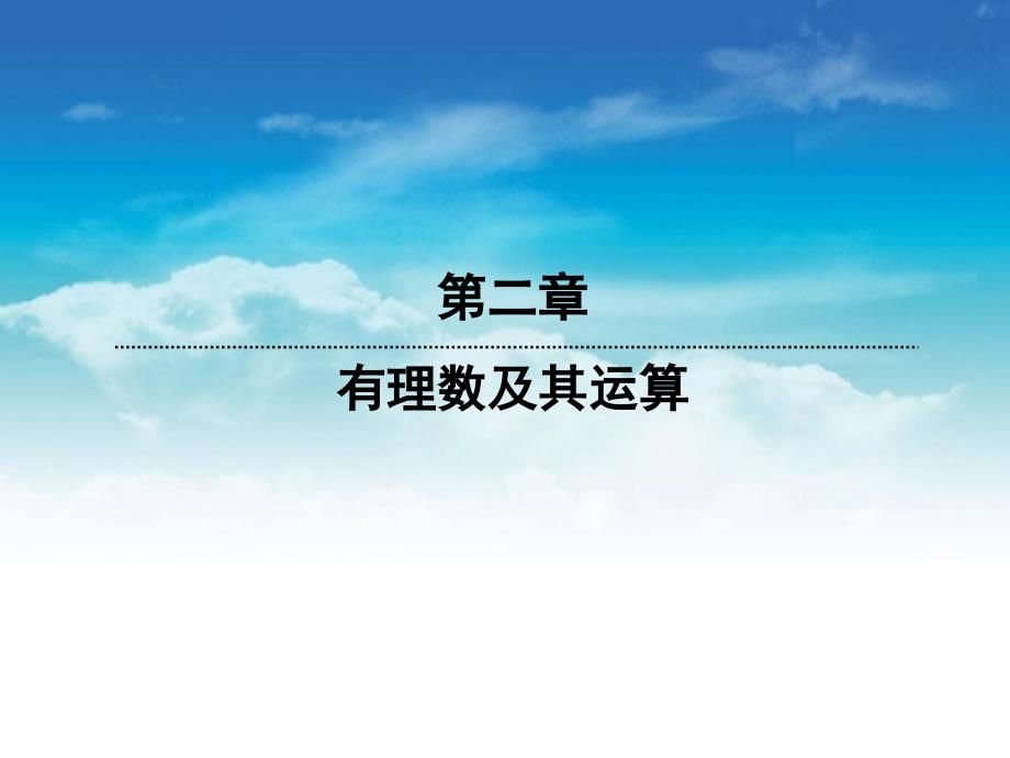 七年级数学上册2.2数轴课件新版北师大版_第2页