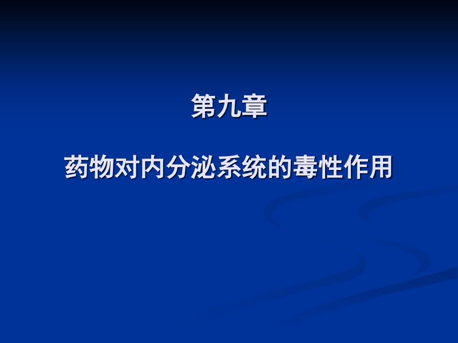 《药物对内分泌毒性》PPT课件_第1页