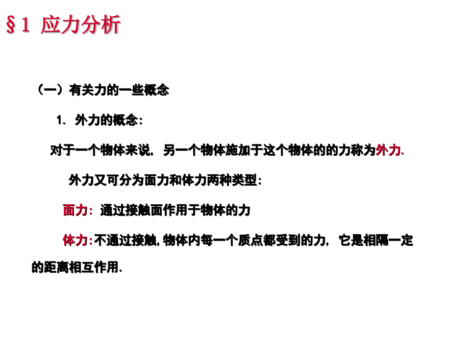 Ch3-1-地质构造分析的力学基础(应力分析)课件_第3页