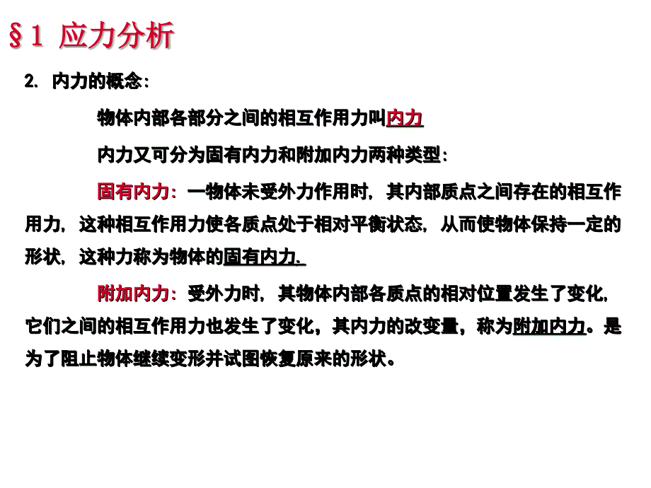 Ch3-1-地质构造分析的力学基础(应力分析)课件_第4页