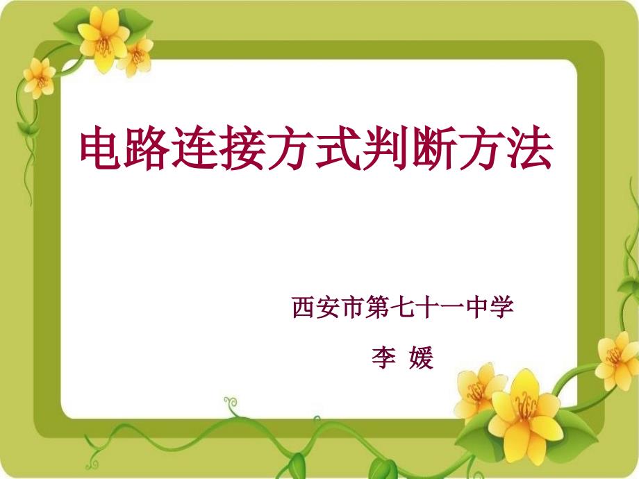电路连接方式判断方法_第1页